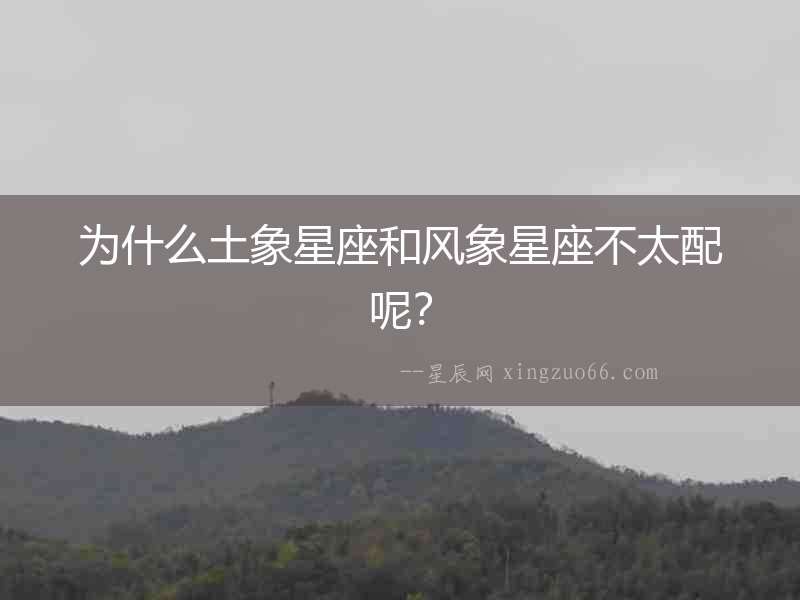 為什么土象星座和風象星座不太配呢？