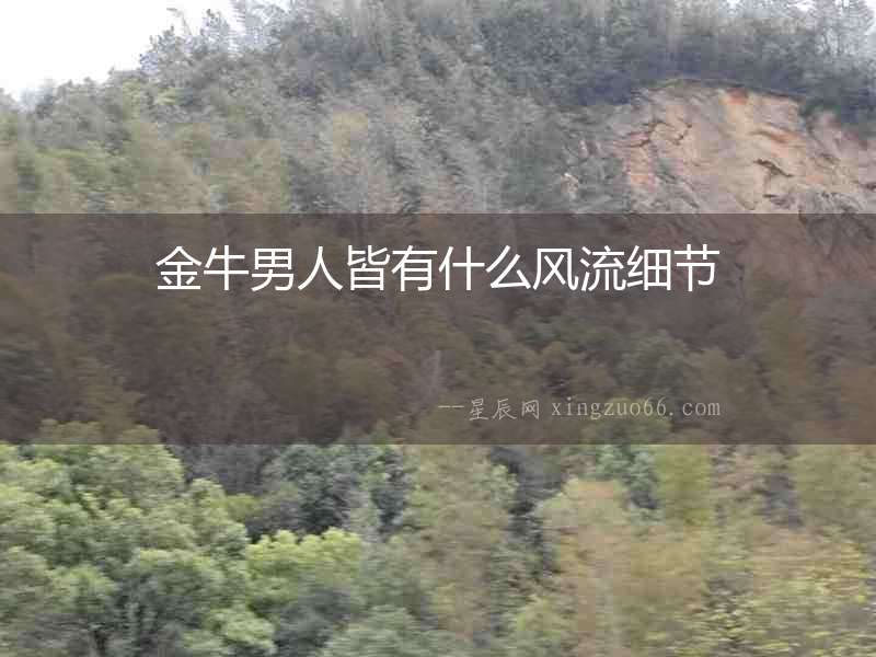 金牛男人皆有什么風流細節