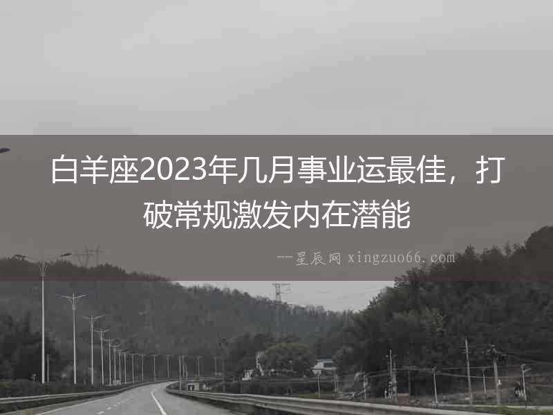 白羊座2023年幾月事業運最佳，打破常規激發內在潛能