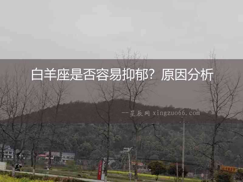 白羊座是否容易抑郁？原因分析