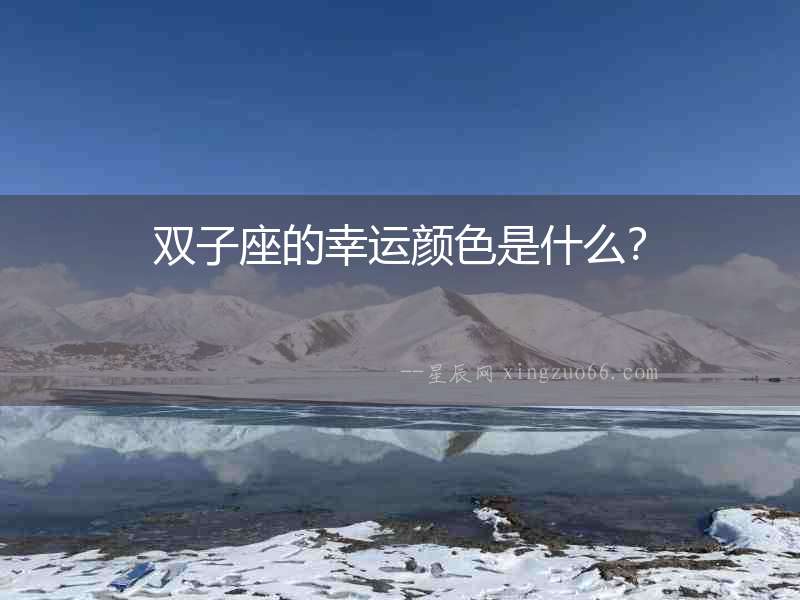 雙子座的幸運顏色是什么？