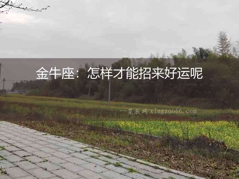 金牛座：怎樣才能招來好運呢