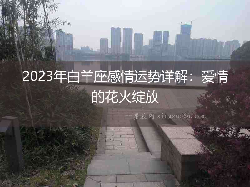 2023年白羊座感情運勢詳解：愛情的花火綻放