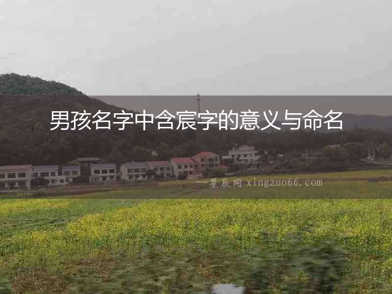 男孩名字中含宸字的意義與命名