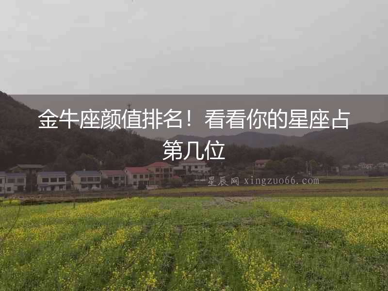 金牛座顏值排名！看看你的星座占第幾位