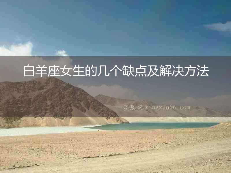 白羊座女生的幾個缺點及解決方法
