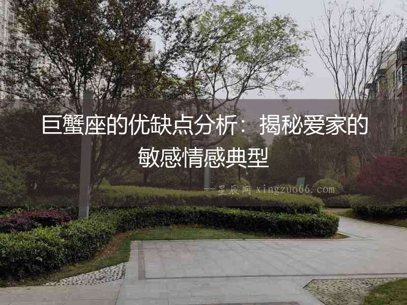 巨蟹座的優缺點分析：揭秘愛家的敏感情感典型