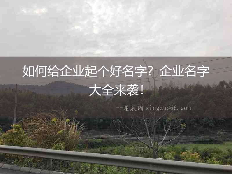 如何給企業起個好名字？企業名字大全來襲！