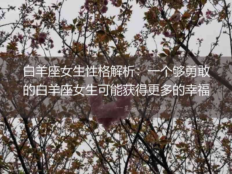 白羊座女生性格解析：一個夠勇敢的白羊座女生可能獲得更多的幸福感和成就
