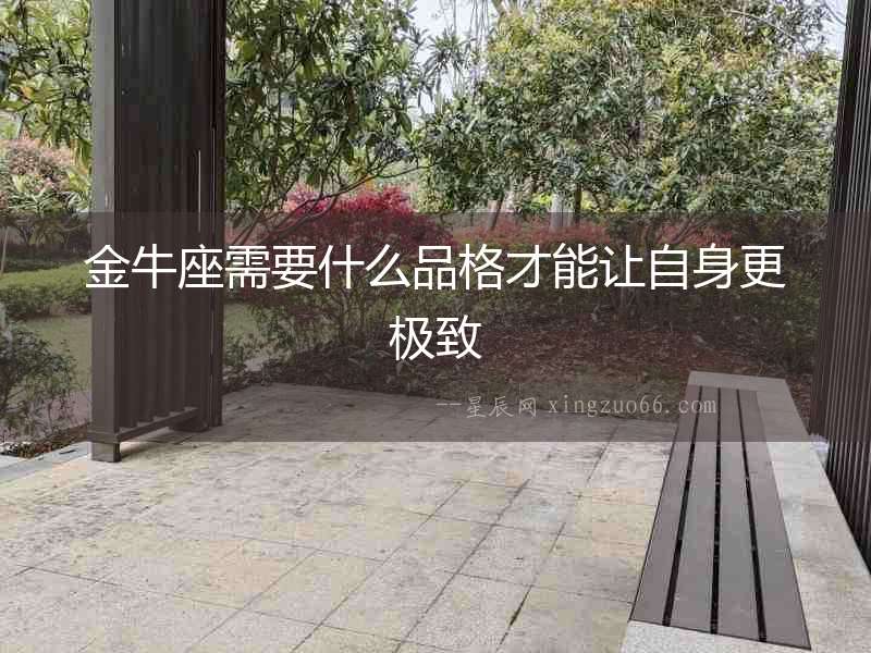 金牛座需要什么品格才能讓自身更極致