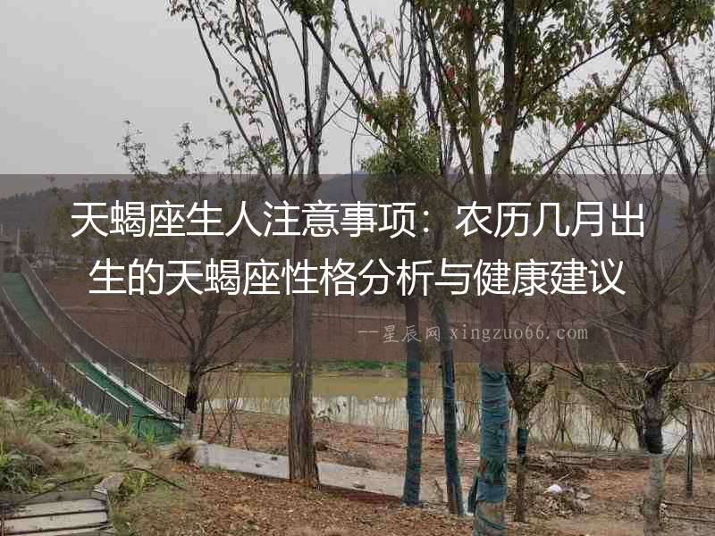 天蝎座生人注意事項：農(nóng)歷幾月出生的天蝎座性格分析與健康建議
