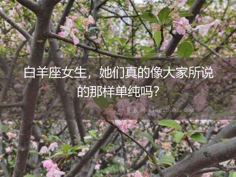 白羊座女生，她們真的像大家所說的那樣單純嗎？