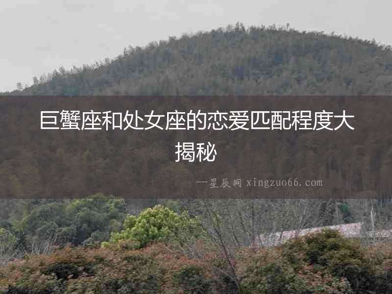 巨蟹座和處女座的戀愛匹配程度大揭秘