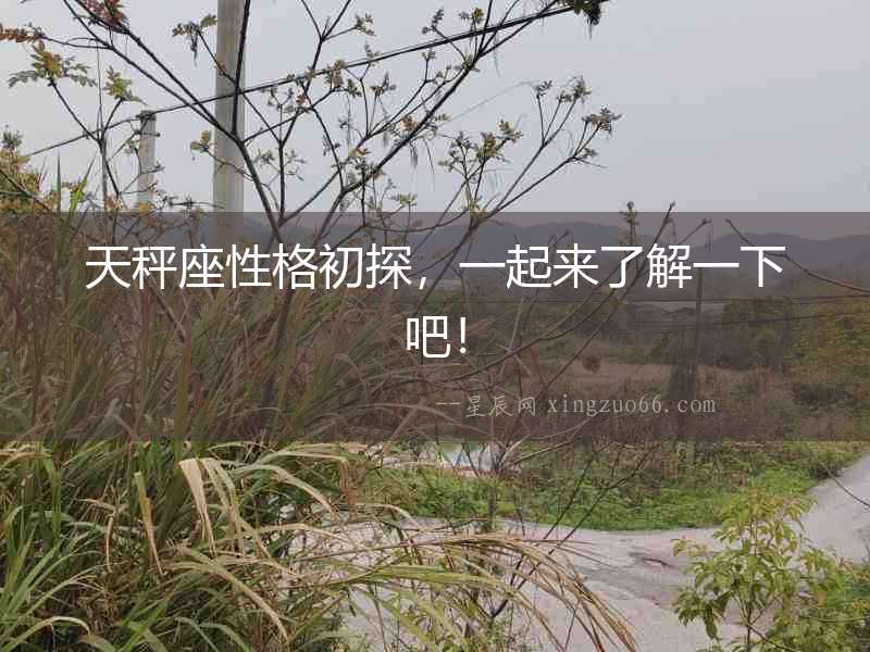 天秤座性格初探，一起來了解一下吧！
