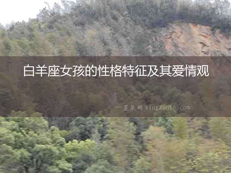 白羊座女孩的性格特征及其愛情觀