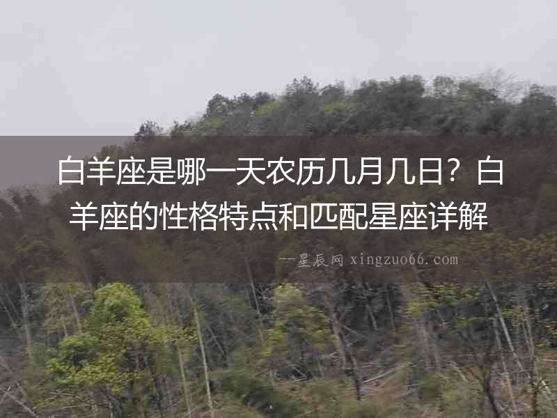 白羊座是哪一天農歷幾月幾日？白羊座的性格特點和匹配星座詳解