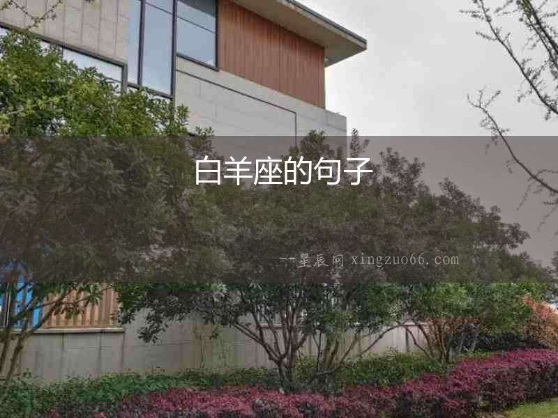  白羊座的句子