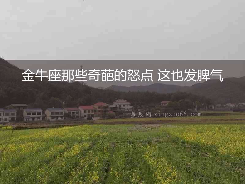 金牛座那些奇葩的怒點 這也發脾氣