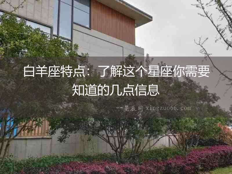 白羊座特點：了解這個星座你需要知道的幾點信息