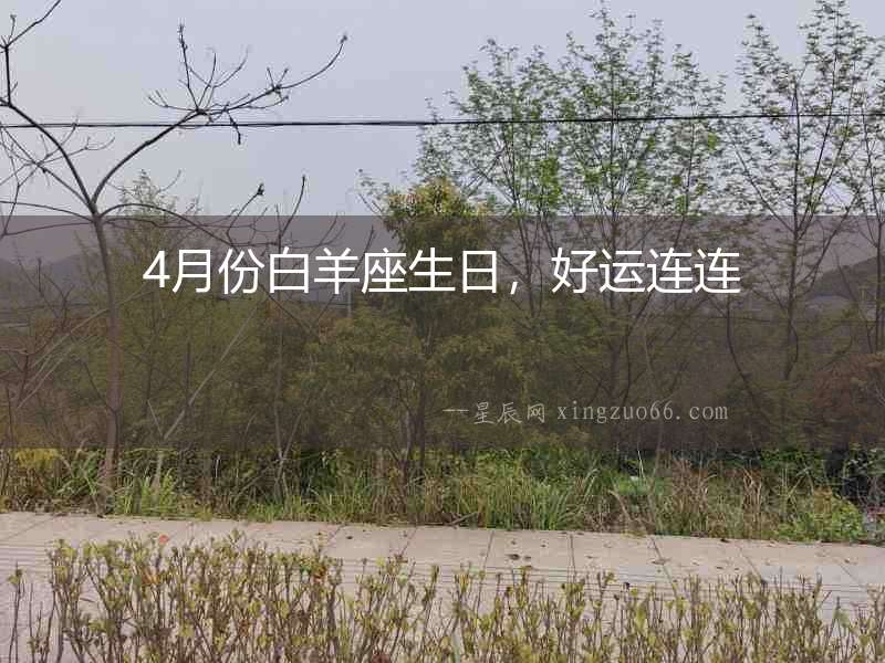 4月份白羊座生日，好運連連