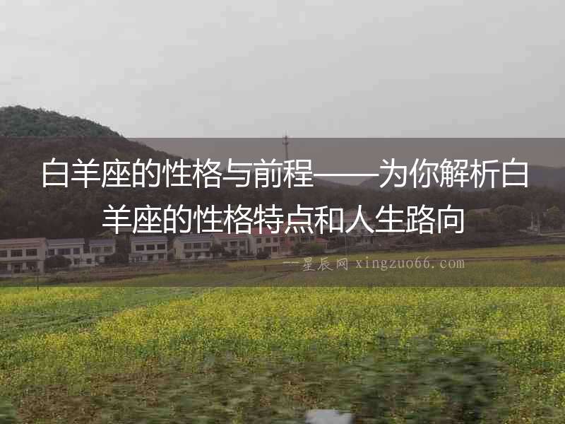白羊座的性格與前程——為你解析白羊座的性格特點和人生路向