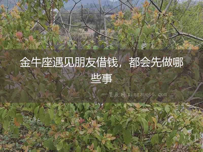 金牛座遇見朋友借錢，都會(huì)先做哪些事