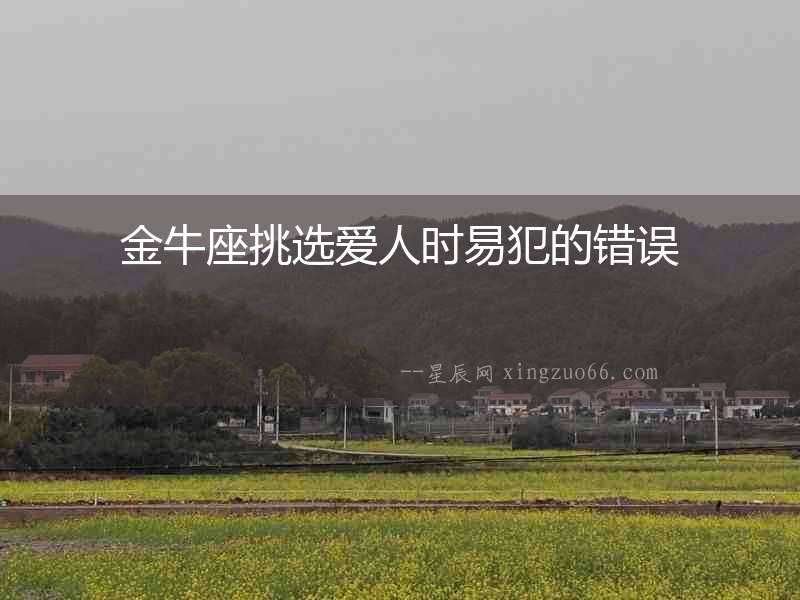 金牛座挑選愛人時易犯的錯誤