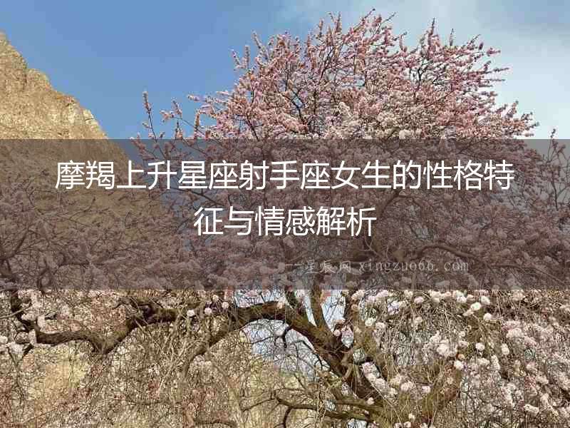 摩羯上升星座射手座女生的性格特征與情感解析