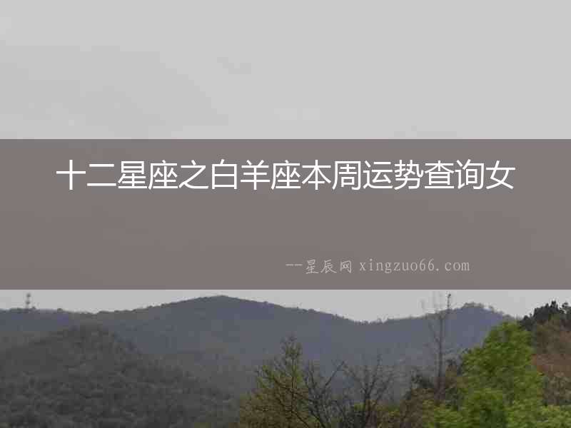 十二星座之白羊座本周運勢查詢女