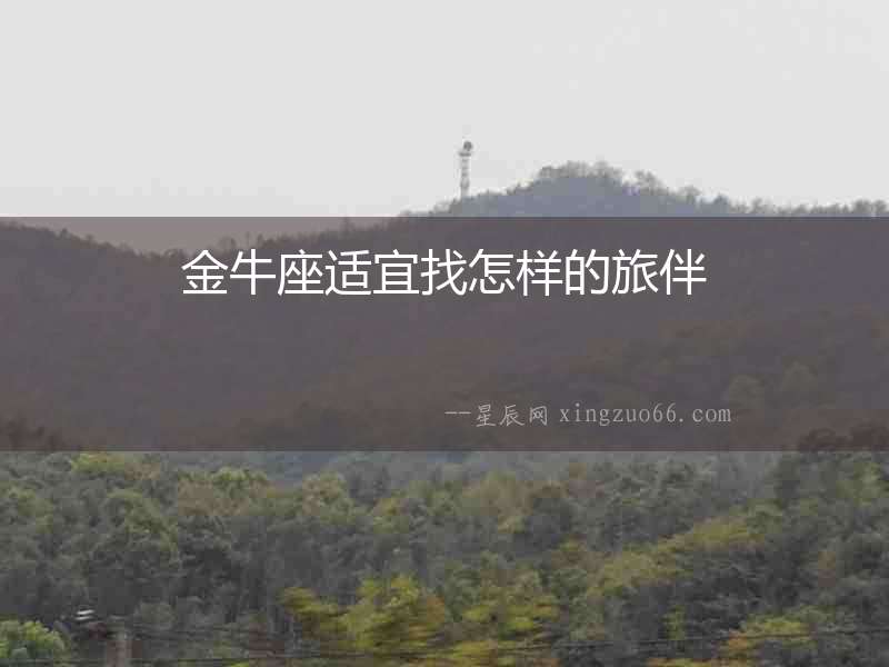 金牛座適宜找怎樣的旅伴