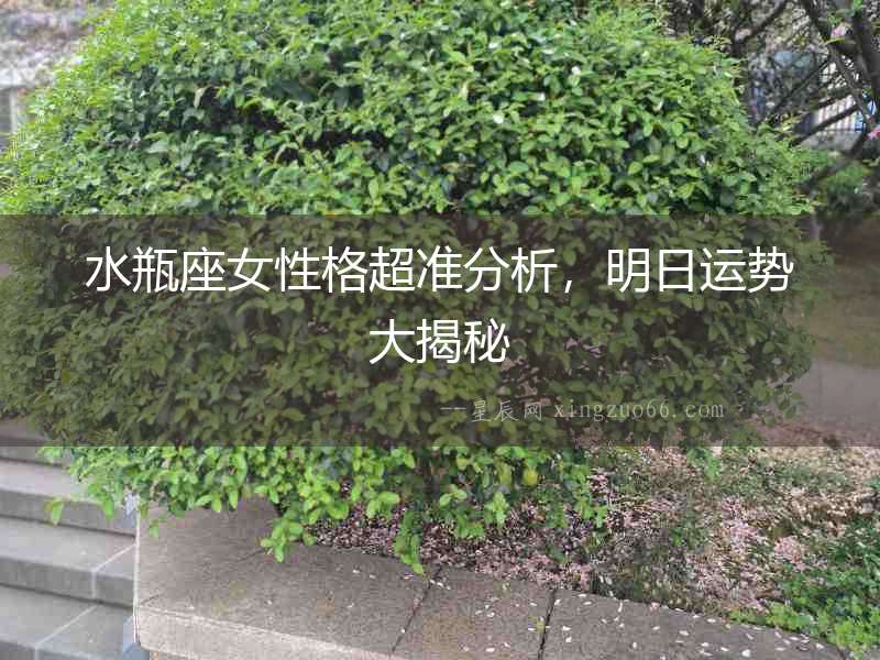 水瓶座女性格超準分析，明日運勢大揭秘