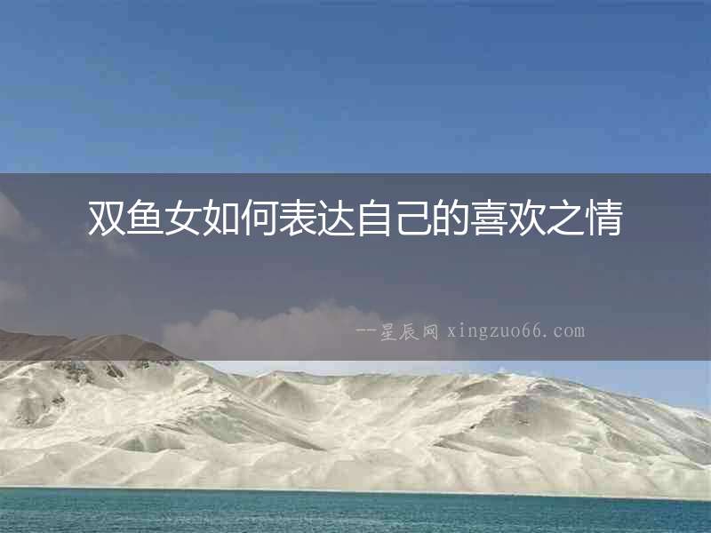 雙魚女如何表達自己的喜歡之情