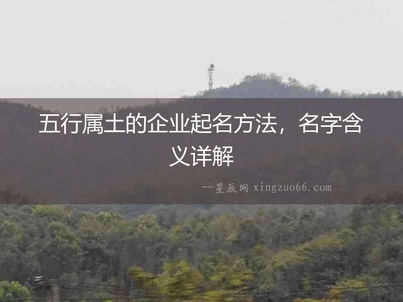 五行屬土的企業(yè)起名方法，名字含義詳解