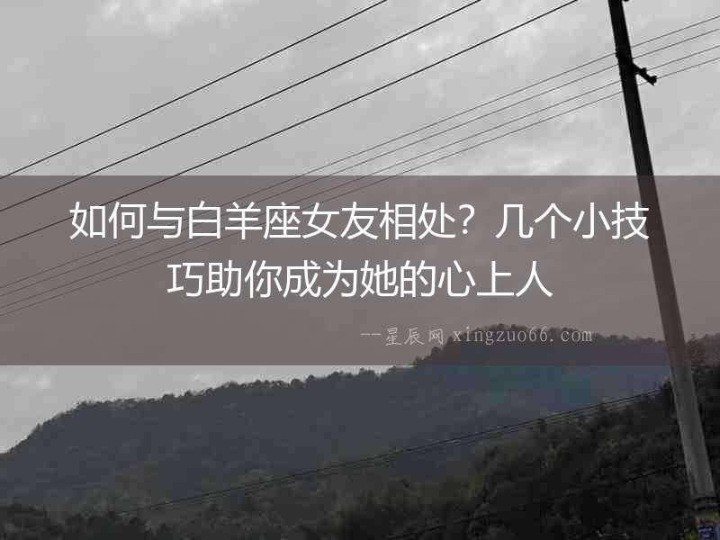 如何與白羊座女友相處？幾個小技巧助你成為她的心上人