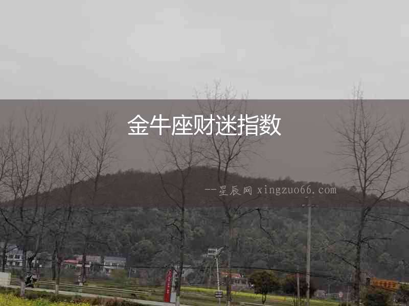 金牛座財迷指數