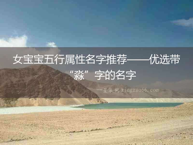 女寶寶五行屬性名字推薦——優選帶“淼”字的名字
