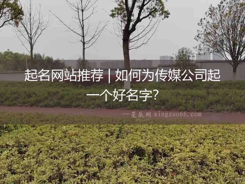 起名網站推薦 | 如何為傳媒公司起一個好名字？