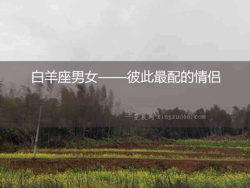 白羊座男女——彼此最配的情侶