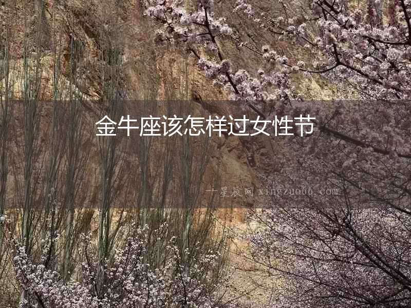 金牛座該怎樣過女性節
