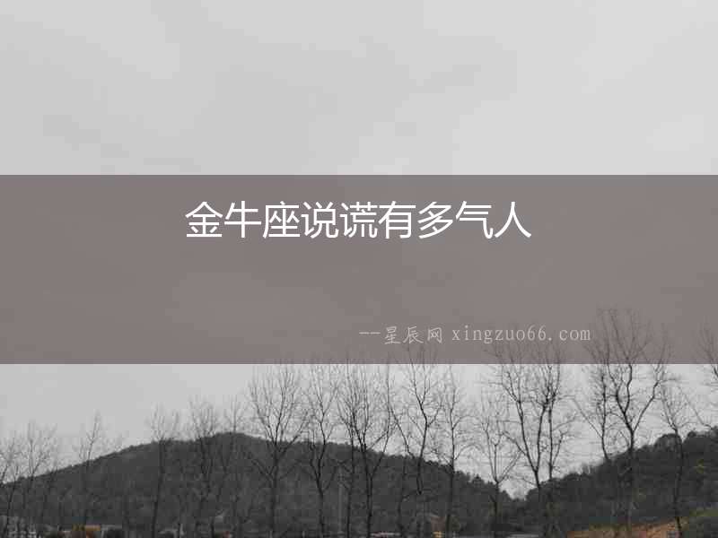金牛座說謊有多氣人