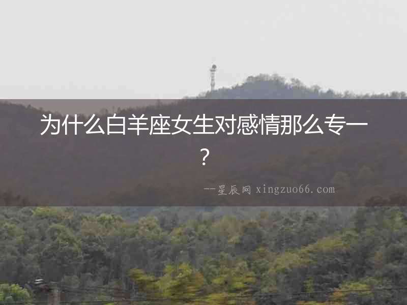 為什么白羊座女生對感情那么專一？