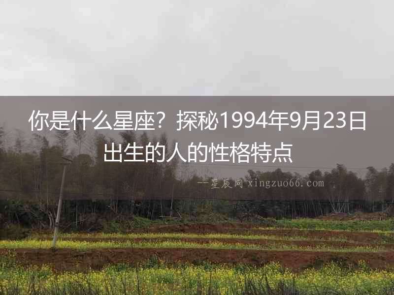 你是什么星座？探秘1994年9月23日出生的人的性格特點