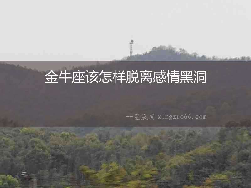 金牛座該怎樣脫離感情黑洞