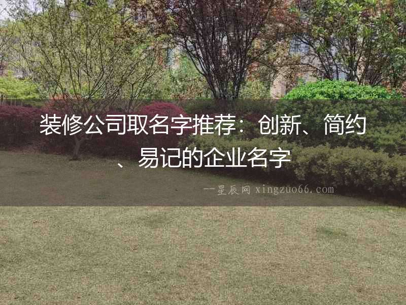 裝修公司取名字推薦：創新、簡約、易記的企業名字