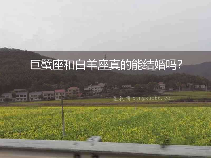 巨蟹座和白羊座真的能結婚嗎？