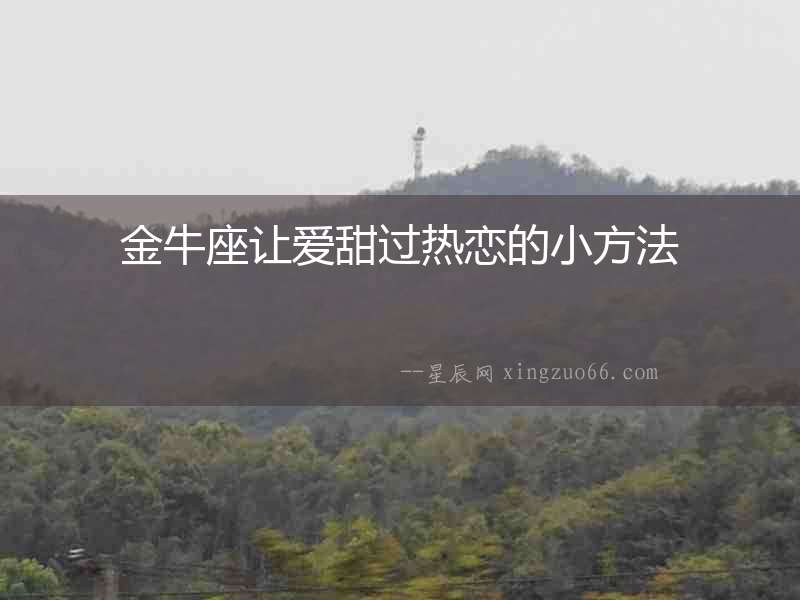 金牛座讓愛甜過熱戀的小方法