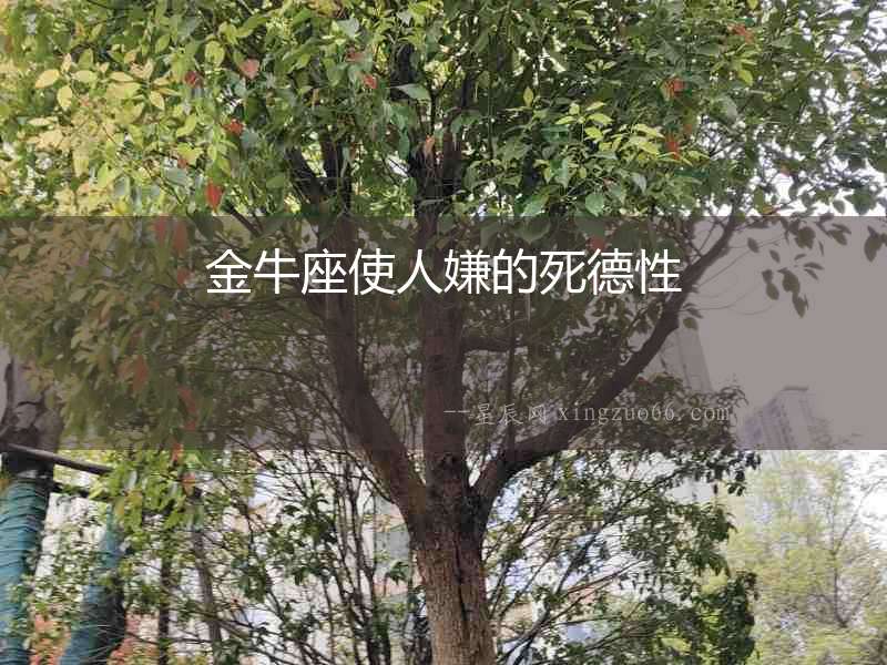 金牛座使人嫌的死德性
