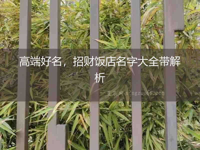 高端好名，招財飯店名字大全帶解析