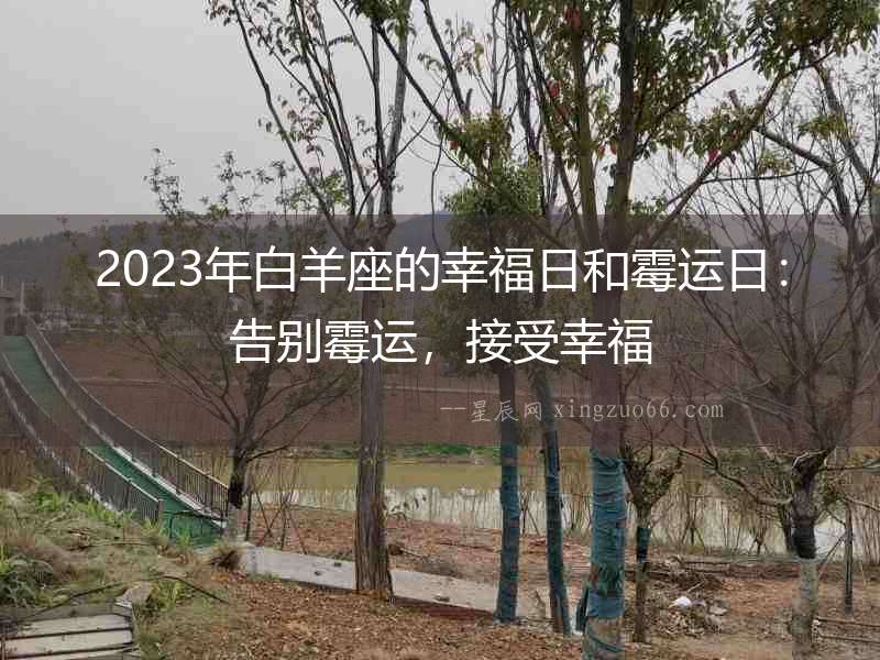 2023年白羊座的幸福日和霉運日：告別霉運，接受幸福