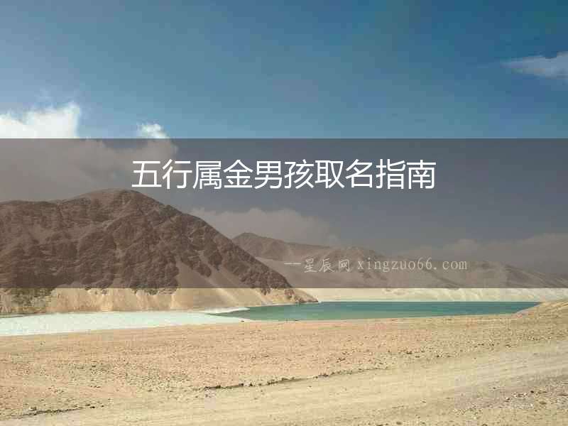 五行屬金男孩取名指南